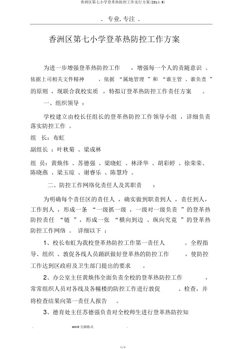 香洲区第七小学登革热防控工作实施方案(20149)