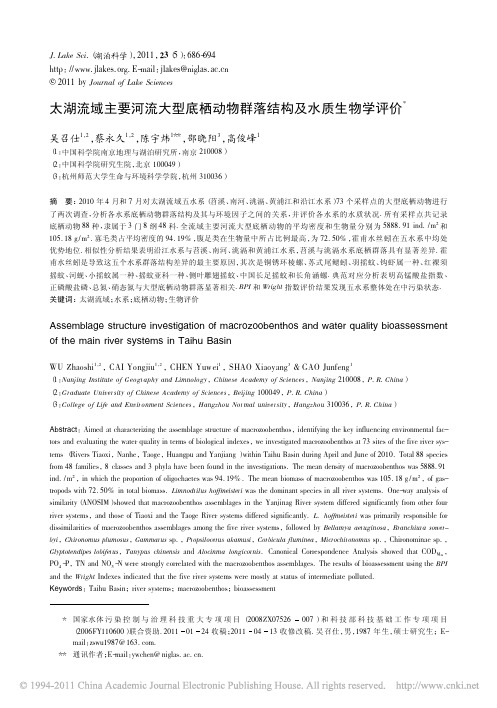 太湖流域主要河流大型底栖动物群落结构及水质生物学评价