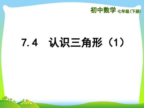 【最新】苏科版数学七年级下册第七章《认识三角形》公开课课件1.ppt