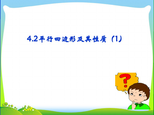【最新】浙教版八年级数学下册第四章《4.2 平行四边形及其性质(第一课时) 》公开课课件.ppt