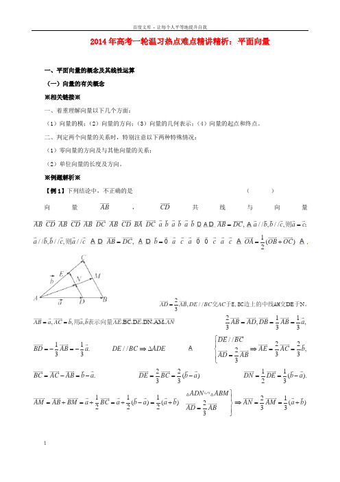高考数学一轮温习热点难点精讲精析4.1平面向量