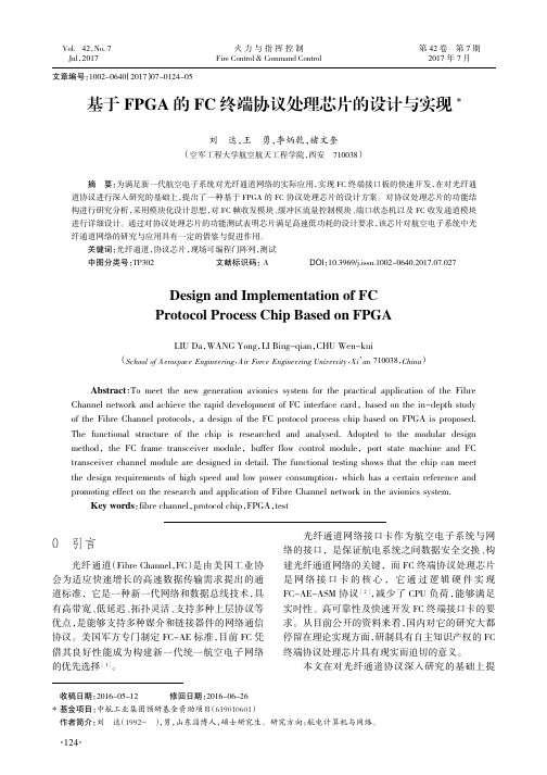 基于FPGA的FC终端协议处理芯片的设计与实现