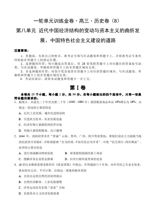 高三历史单元卷：第八单元近代中国经济结构的变动与资本主义的曲折发展中国特色社会主义建设的道路有答案