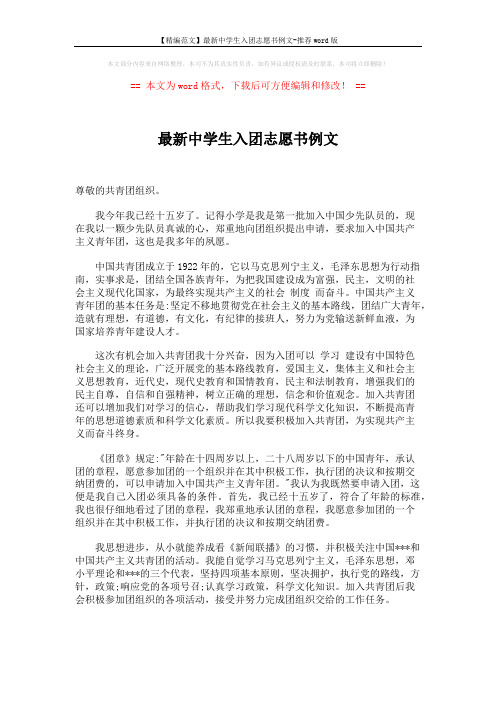 【精编范文】最新中学生入团志愿书例文-推荐word版 (3页)