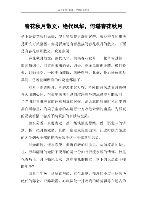 春花秋月散文：绝代风华,何堪春花秋月
