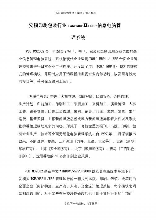 安福印刷包装行业TQM- MRPⅡ- ERP信息电脑管理系统