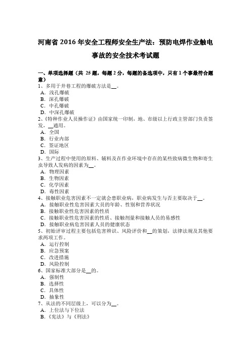 河南省2016年安全工程师安全生产法：预防电焊作业触电事故的安全技术考试题