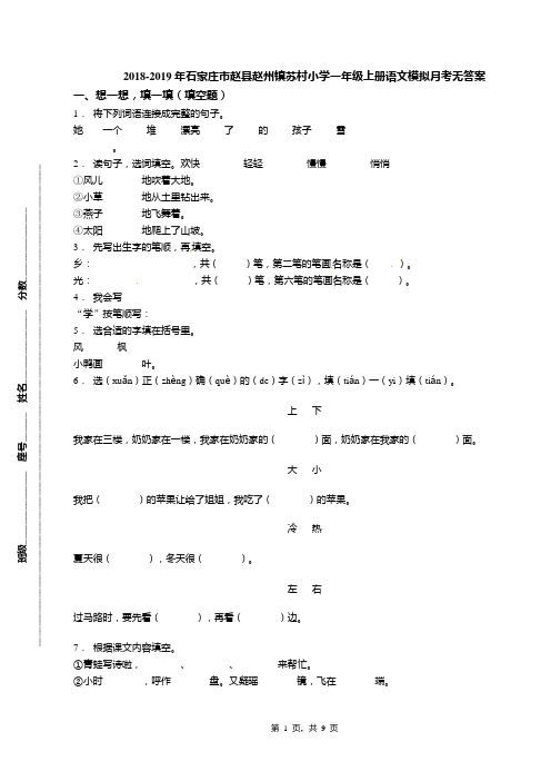2018-2019年石家庄市赵县赵州镇苏村小学一年级上册语文模拟月考无答案