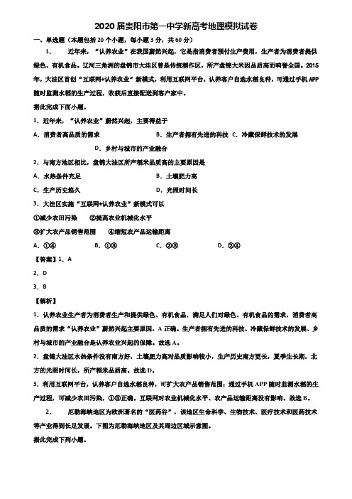 2020届贵阳市第一中学新高考地理模拟试卷含解析