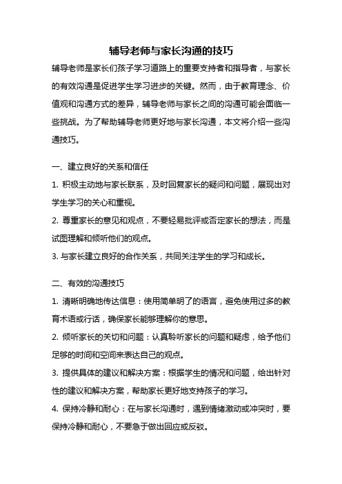 辅导老师与家长沟通的技巧