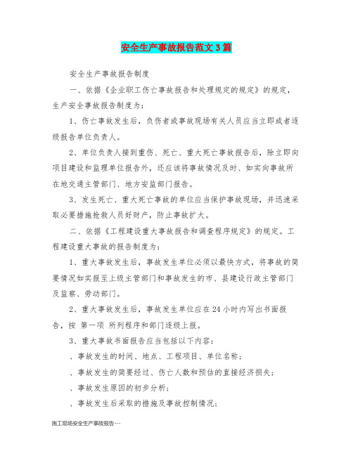 施工现场安全生产事故报告