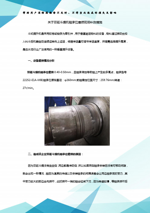 关于双驱斗提机轴承位磨损现场补救措施