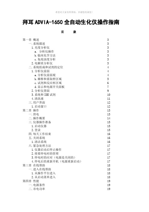 拜耳ADVIA-1650全自动生化仪操作指南