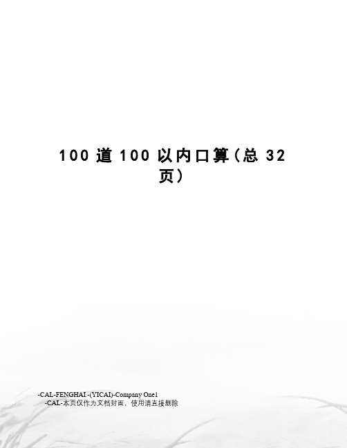 100道100以内口算