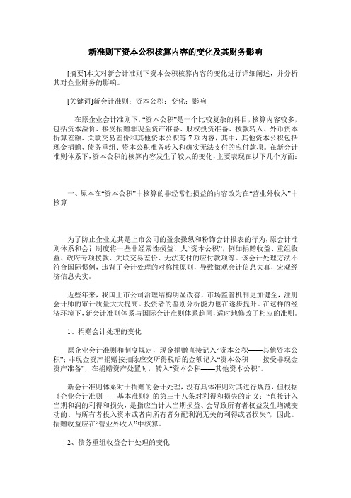 新准则下资本公积核算内容的变化及其财务影响