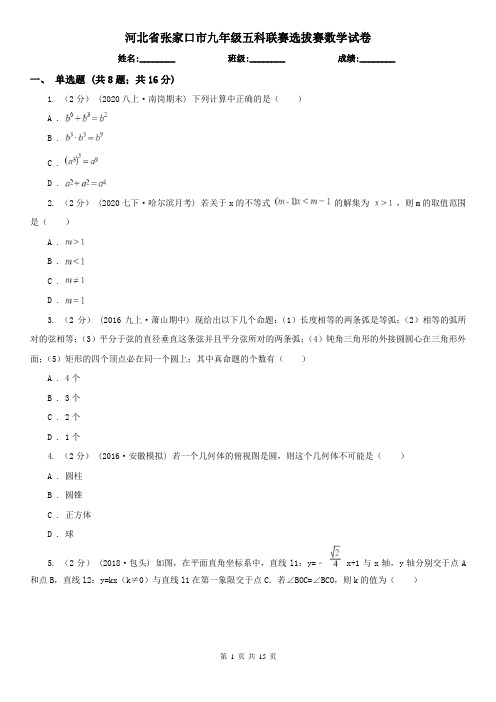 河北省张家口市九年级五科联赛选拔赛数学试卷