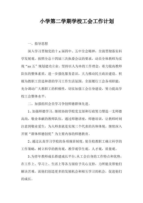 2018小学第二学期工会工作计划19