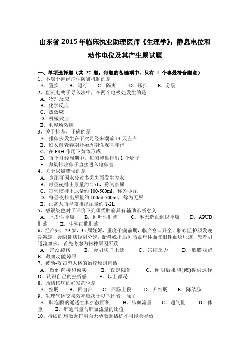 山东省2015年临床执业助理医师《生理学》：静息电位和动作电位及其产生原试题