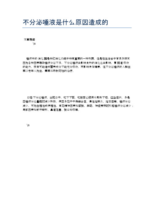 不分泌唾液是什么原因造成的【健康必备常识】