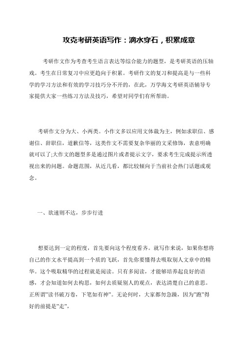攻克考研英语写作 滴水穿石,积累成章