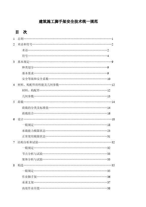 建筑施工脚手架安全技术统一规范
