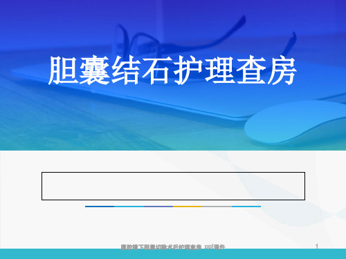 腹腔镜下胆囊切除术后护理查房 ppt课件