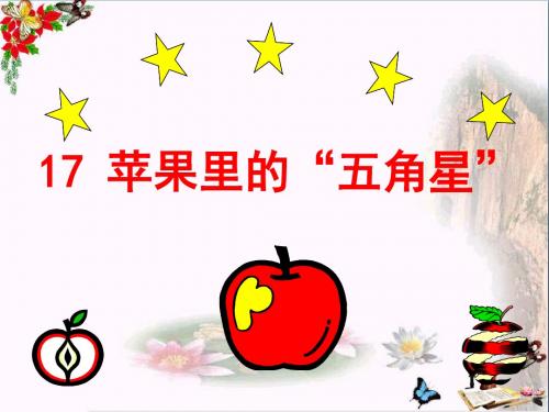 小学四年级下学期语文《苹果里的五角星》PPT课件