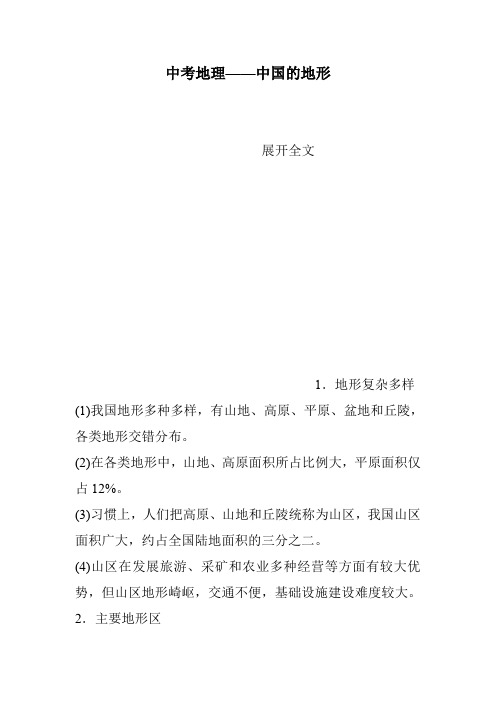 中考地理——中国的地形