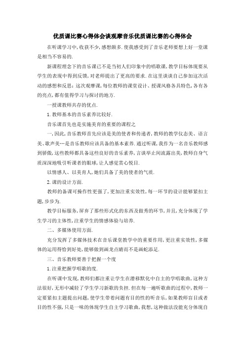 优质课比赛心得体会 谈观摩音乐优质课比赛的心得体会 精品