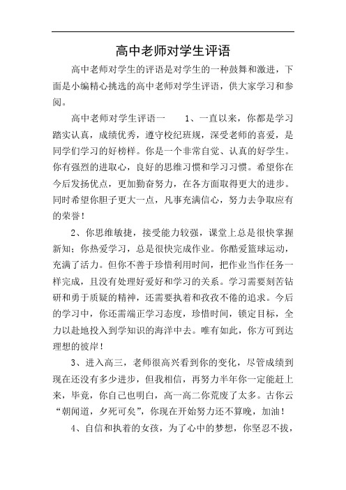 高中老师对学生评语