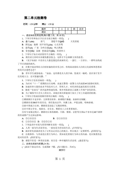 2018年秋九年级语文上册人教版(江西专版)word版配套试卷：第二单元检测卷-word文档