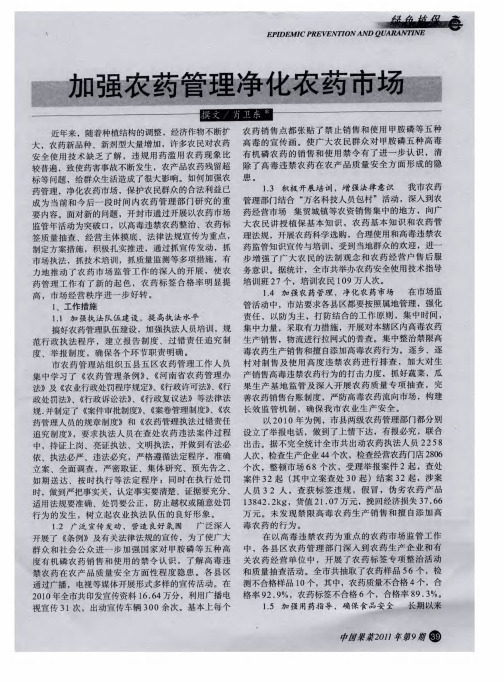 加强农药管理净化农药市场
