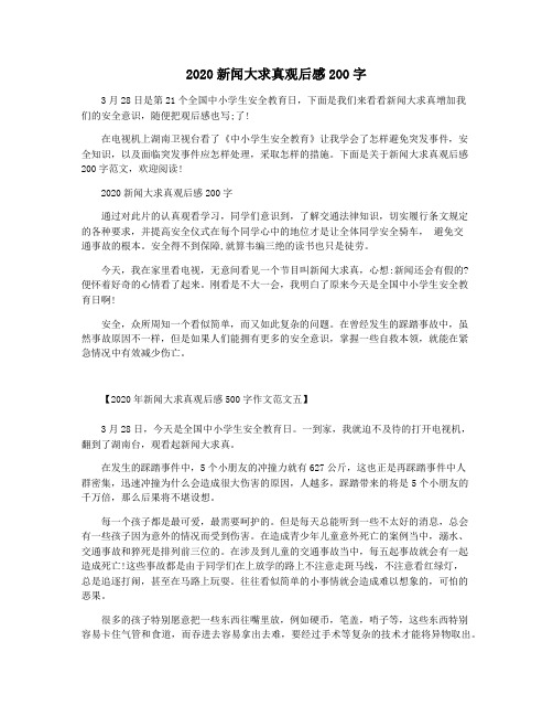 2020新闻大求真观后感200字