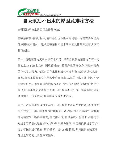 自吸泵抽不出水的原因及排除方法