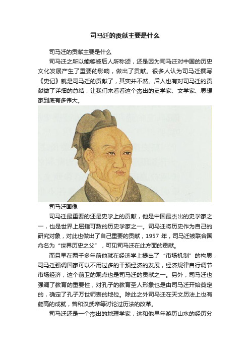 司马迁的贡献主要是什么