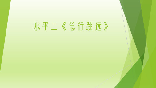 急行跳远