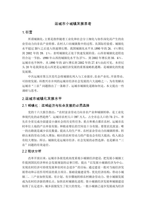 运城市小城镇发展思考
