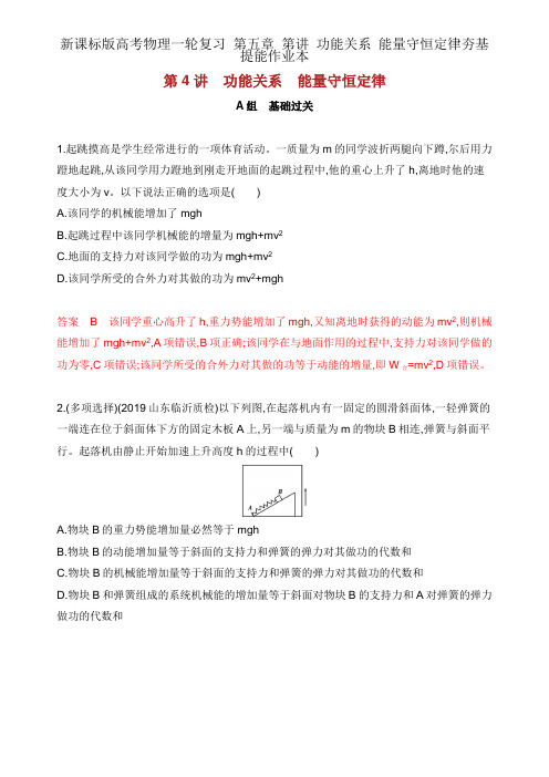 新课标版高考物理一轮复习 第五章 第讲 功能关系 能量守恒定律夯基提能作业本