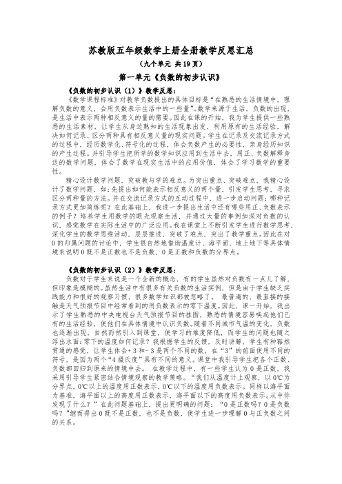 苏教版五年级数学上册全册教学反思汇总