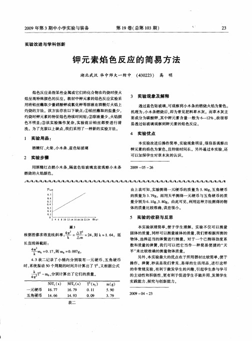 钾元素焰色反应的简易方法