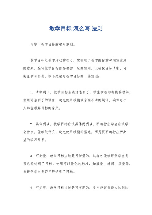 教学目标 怎么写 法则