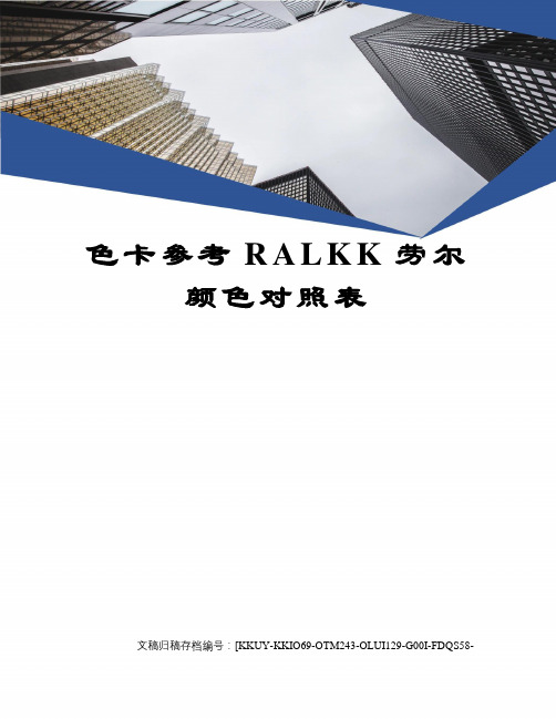 色卡参考ralkk劳尔颜色对照表终审稿)
