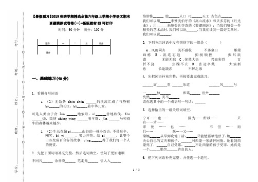【暑假预习】2019秋季学期精选全能六年级上学期小学语文期末真题模拟试卷卷(一)-新版教材8K可打印