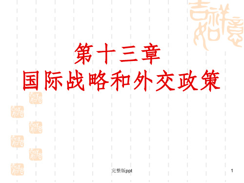 【学习课件】第十三章 国际战略和外交政策