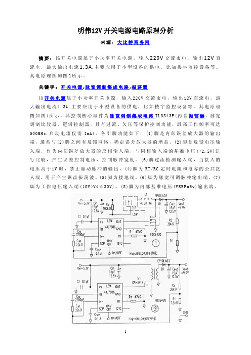 明伟12V开关电源电路原理分析