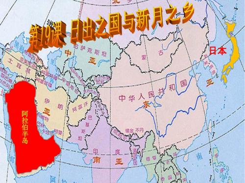 第19课 日出之国和新月之乡 课件(北师版八年级下)