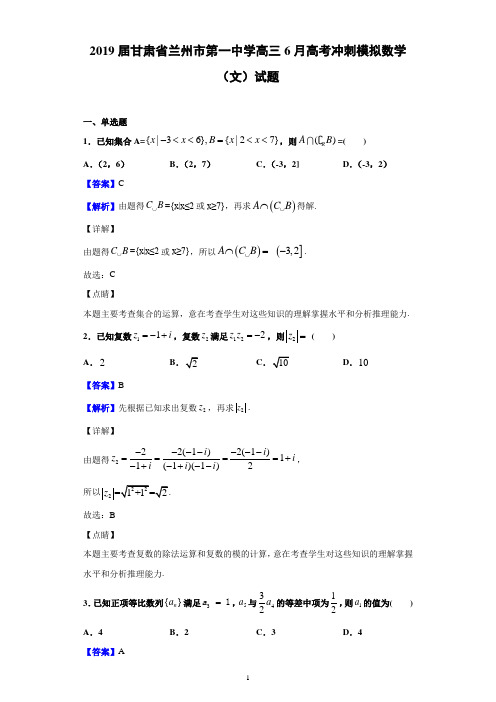 2019届甘肃省兰州市第一中学高三6月高考冲刺模拟数学(文)试题(解析版)