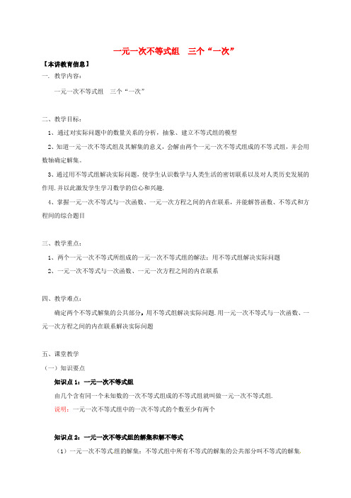 八年级数学下册课后补习班辅导一元一次不等式组三个“一次”讲学案苏科版