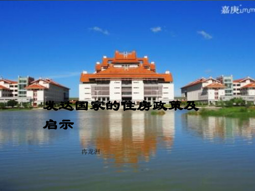 发达国家的住房政策及启示