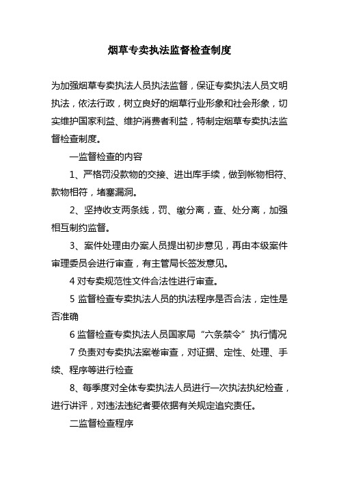 烟草专卖执法监督检查制度